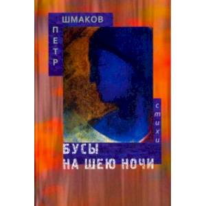Бусы на шею ночи Бусы на шею ночи