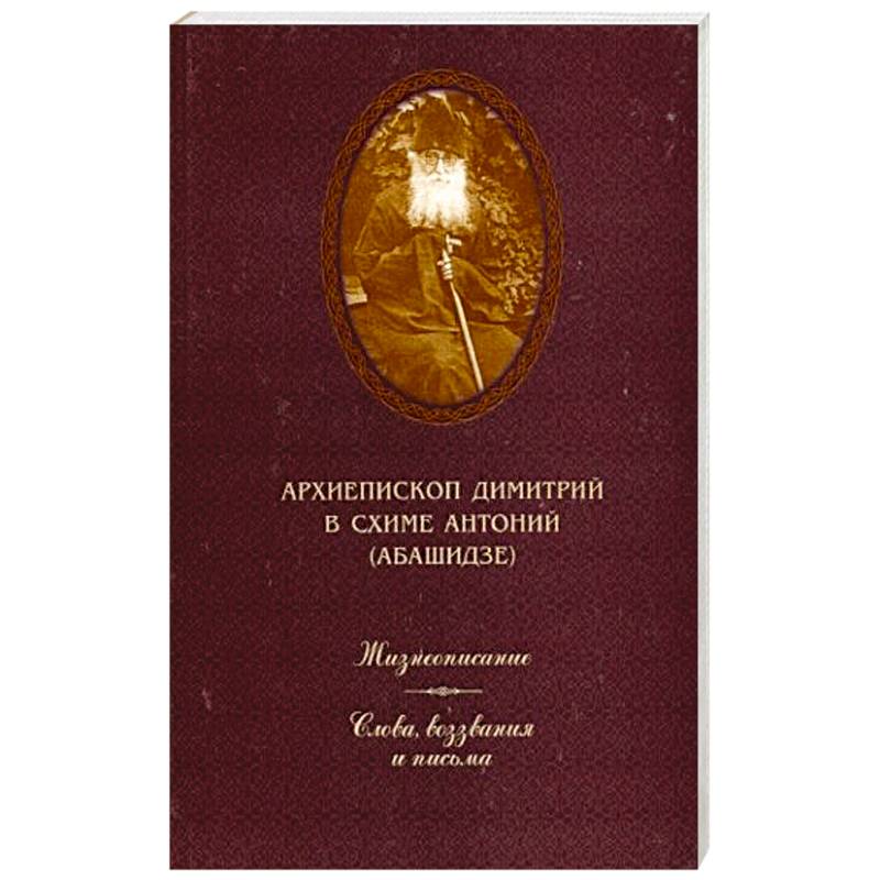 Жизнеописание. Слова, воззвания и письма