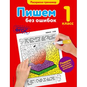 Пишем без ошибок. 1 класс