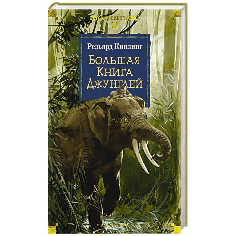 Большая Книга Джунглей