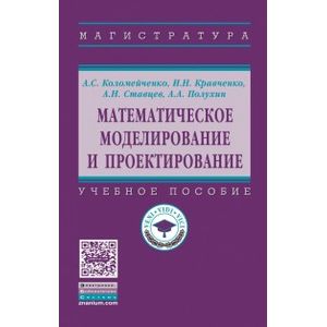 Математическое моделирование и проектирование. Учебное пособие