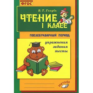 Чтение. 1 класс. Практическое пособие по обучению грамоте в послебукварный период Чтение. 1 класс. Практическое пособие по обучению грамоте в послебукварный период