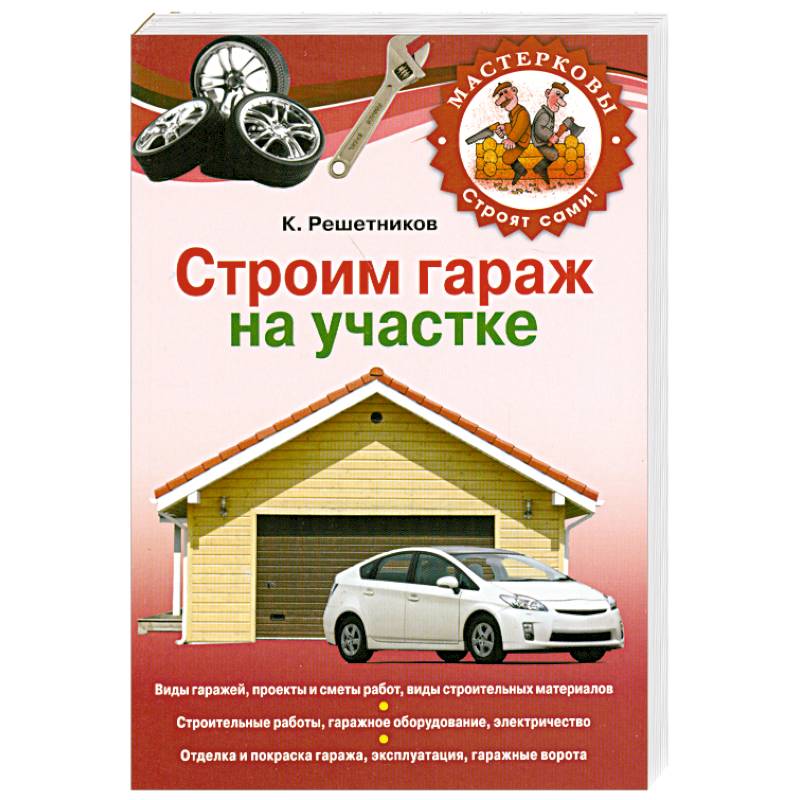 Строим гараж на своем участке