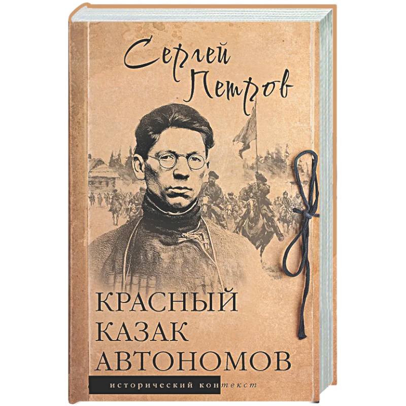 Красный казак Автономов