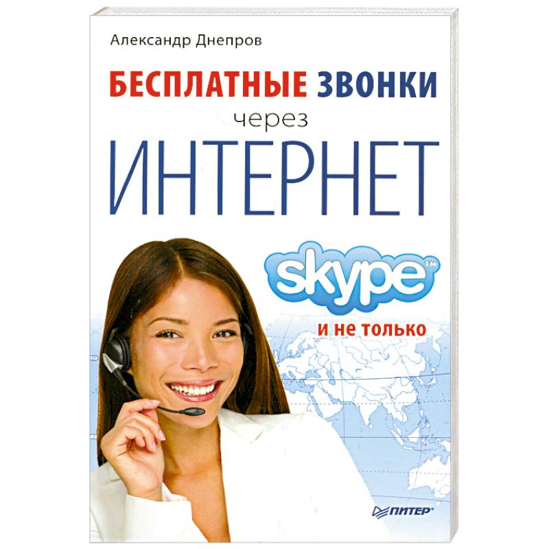 Бесплатные звонки через Интернет. Skype и не только