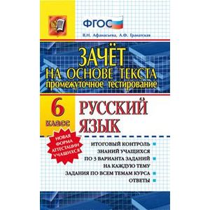 Промежуточное тестирование. Русский язык. 6 класс. Зачет на основе текста