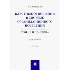 Властные отношения в системе организационного поведения. Теория и практика. Монография