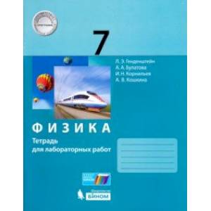 Физика. 7 класс. Тетрадь для лабораторных работ