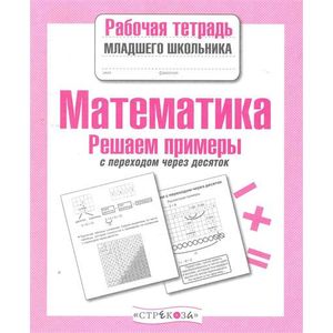 Математика. Решаем задачи