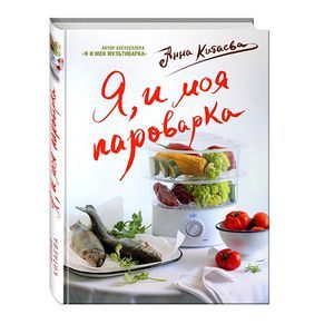 Я и моя Пароварка.