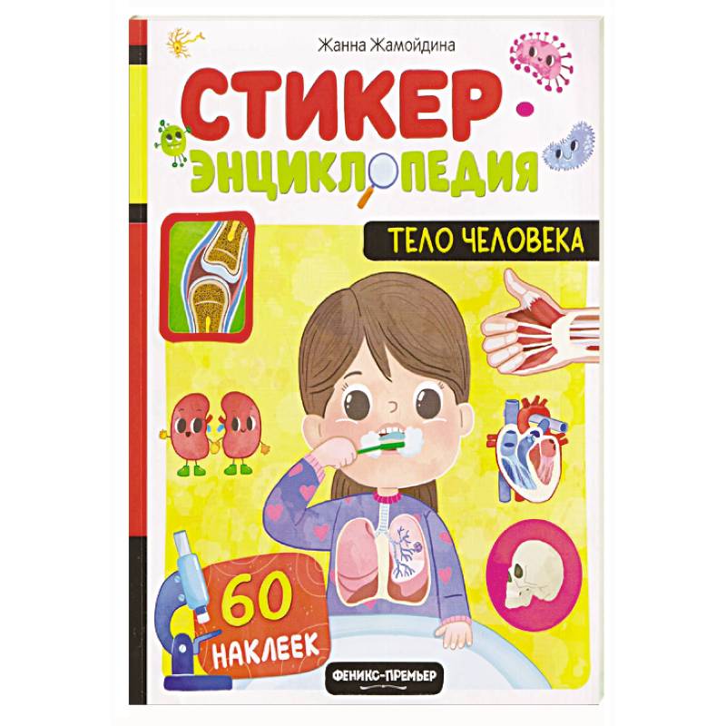Тело человека: книжка со стикерами