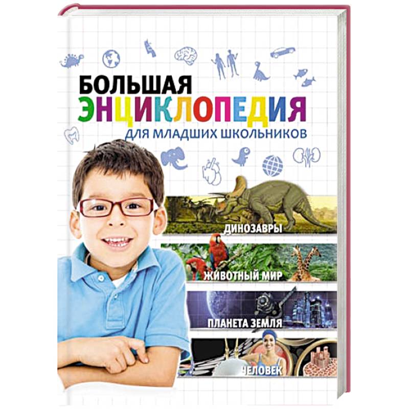 Большая энциклопедия для младших школьников