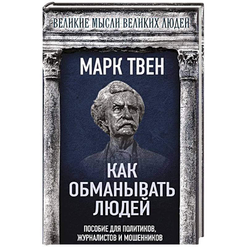 Как обманывать людей. Пособие для политиков, журналистов и мошенников