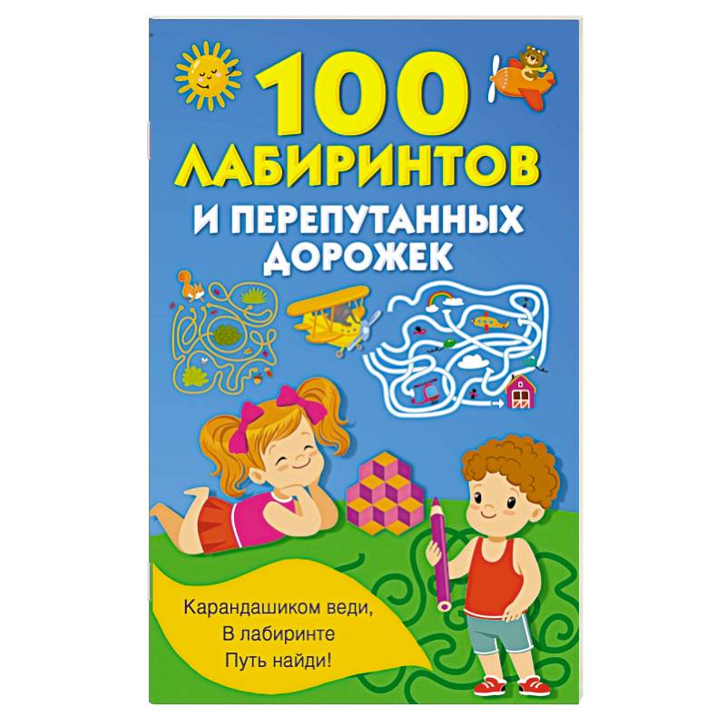 100 лабиринтов и перепутанных дорожек 100 лабиринтов и перепутанных дорожек