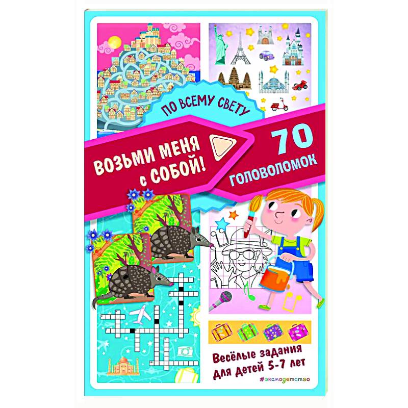 По всему свету