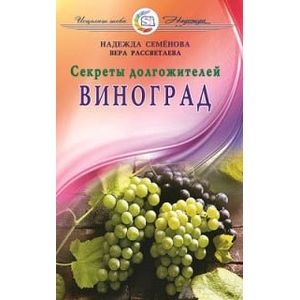 Виноград. Секреты долгожителей