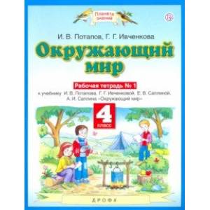 Окружающий мир. 4 класс. Рабочая тетрадь №1 к учебнику Г. Г. Ивченковой, И. В. Потапова и др.
