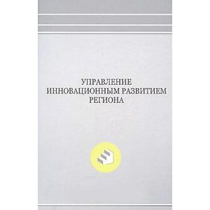 Управление инновационным развитием региона