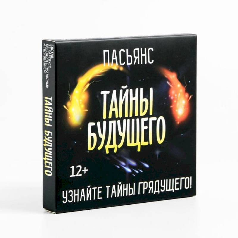 Пасьянс .Тайны будущего