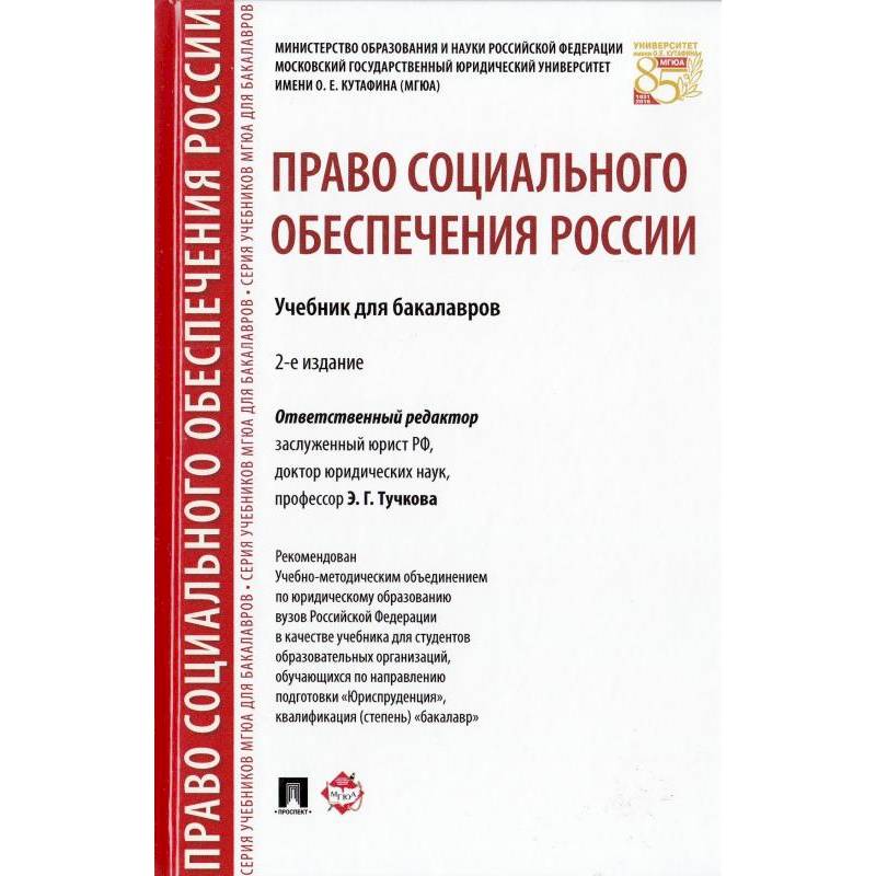 Право социального обеспечения России. Учебник для бакалавров