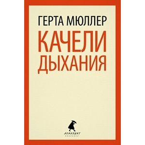 Качели дыхания