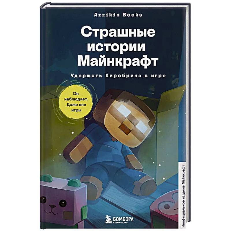 Страшные истории Майнкрафт. Удержать Хиробрина в игре