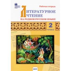 Литературное чтение на родном русском языке. 2 класс. Рабочая тетрадь к УМК О.М. Александровой и др.