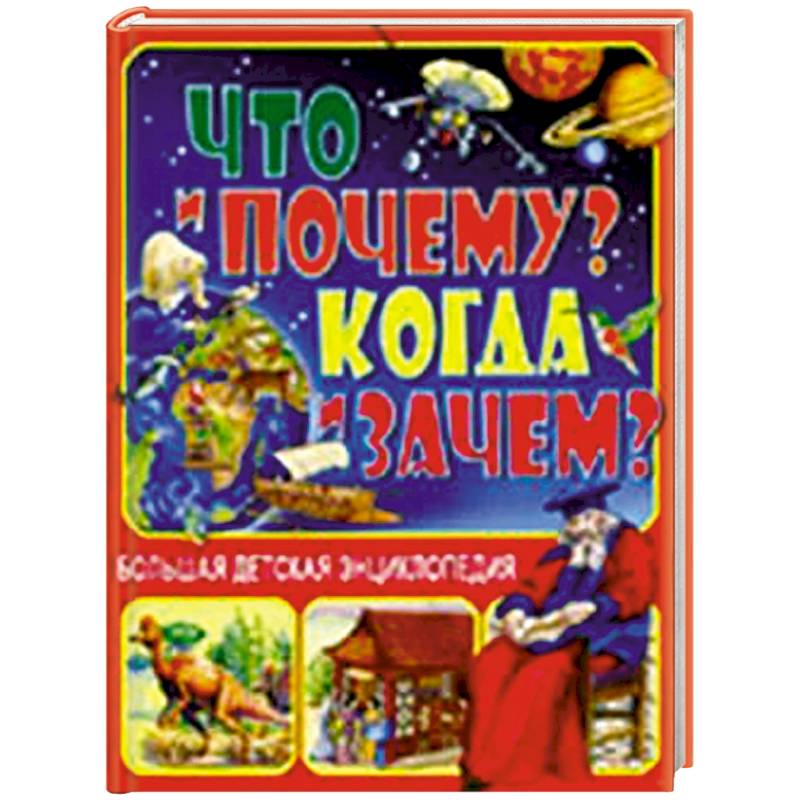 Моя первая энциклопедия в вопросах и ответах