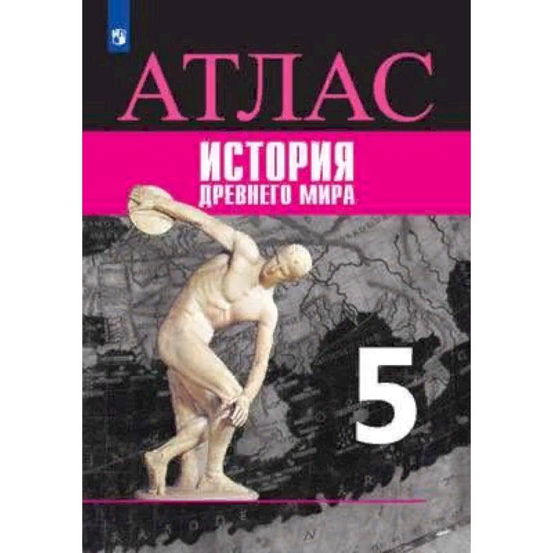 Атлас. История Древнего мира. 5 класс. К УМК 'Всеобщая история' Вигасина А.А.