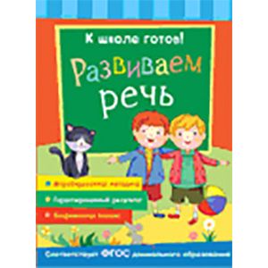 Развиваем речь