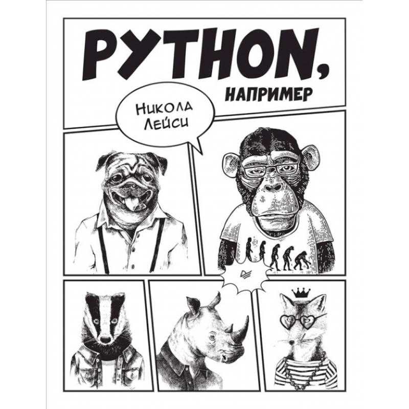 Python, например