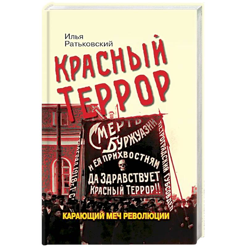 Красный террор. Карающий меч революции