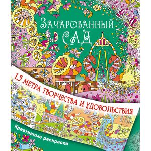 Зачарованный сад