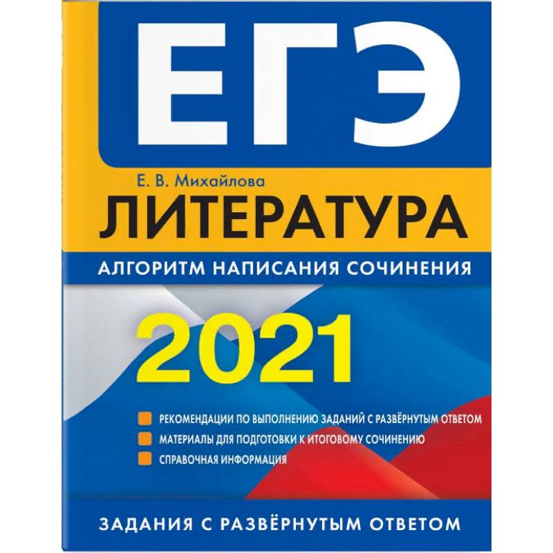 ЕГЭ-2021. Литература. Алгоритм написания сочинения