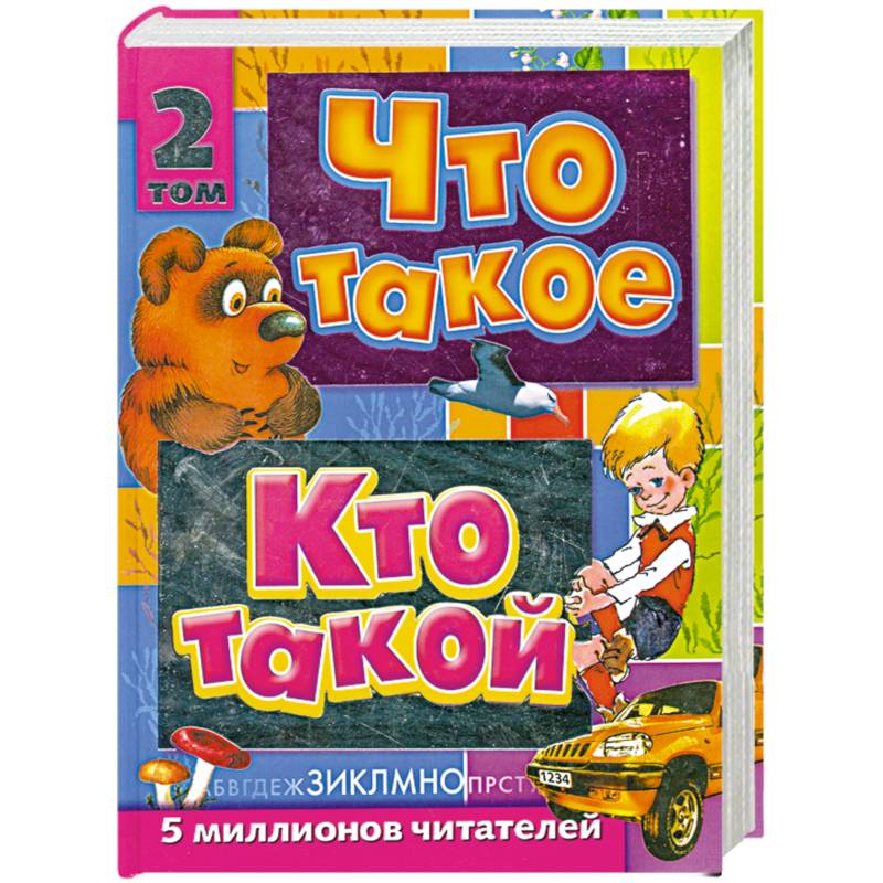 Что такое. Кто такой. В 3 томах. Том 2. З-О