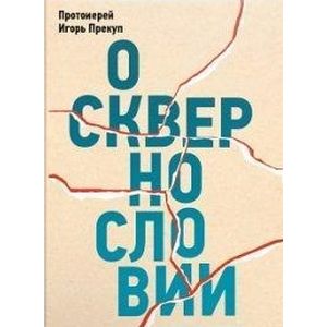 О сквернословии в привычном и «достойном»