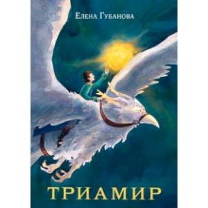 Триамир Триамир