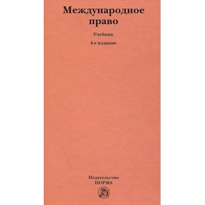 Международное право. Учебник