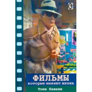 Фильмы, которые меняют жизнь