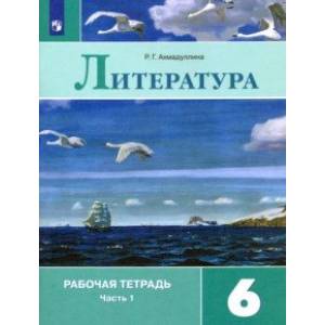 Литература. 6 класс. Рабочая тетрадь. В 2-х частях. Часть 1.