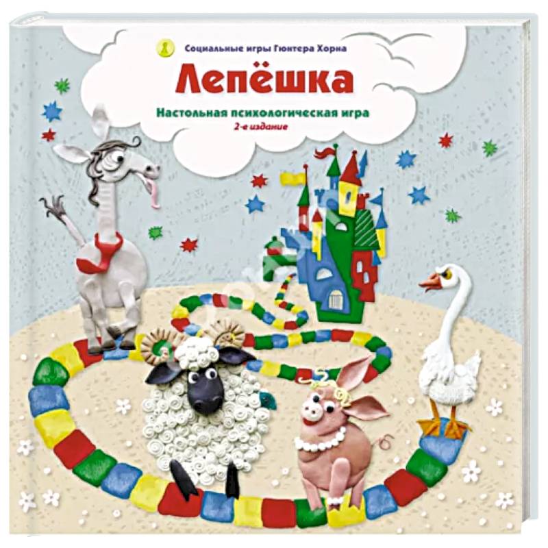 Лепешка. Настольная психологическая игра. 3-е изд., испр Лепешка. Настольная психологическая игра. 3-е изд., испр