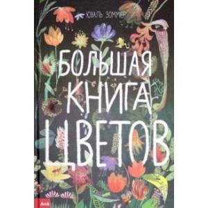 Большая книга цветов