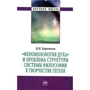 'Феноменология духа' и проблема структуры системы философии в творчестве Гегеля: Монография