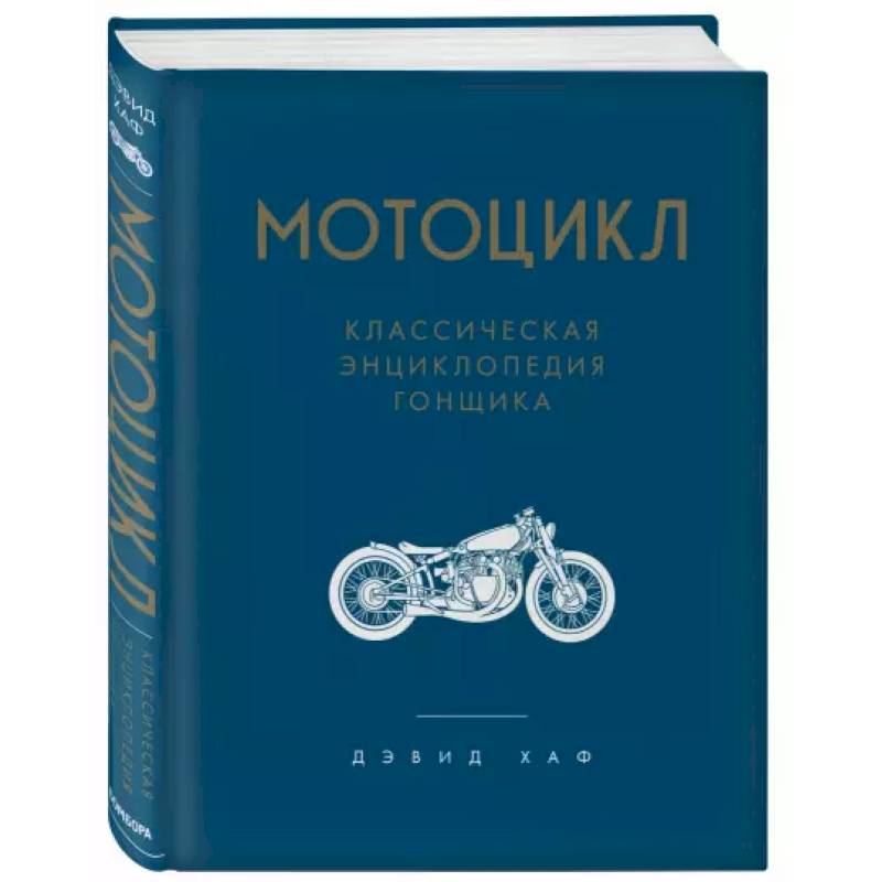 Мотоцикл. Классическая энциклопедия гонщика Мотоцикл. Классическая энциклопедия гонщика