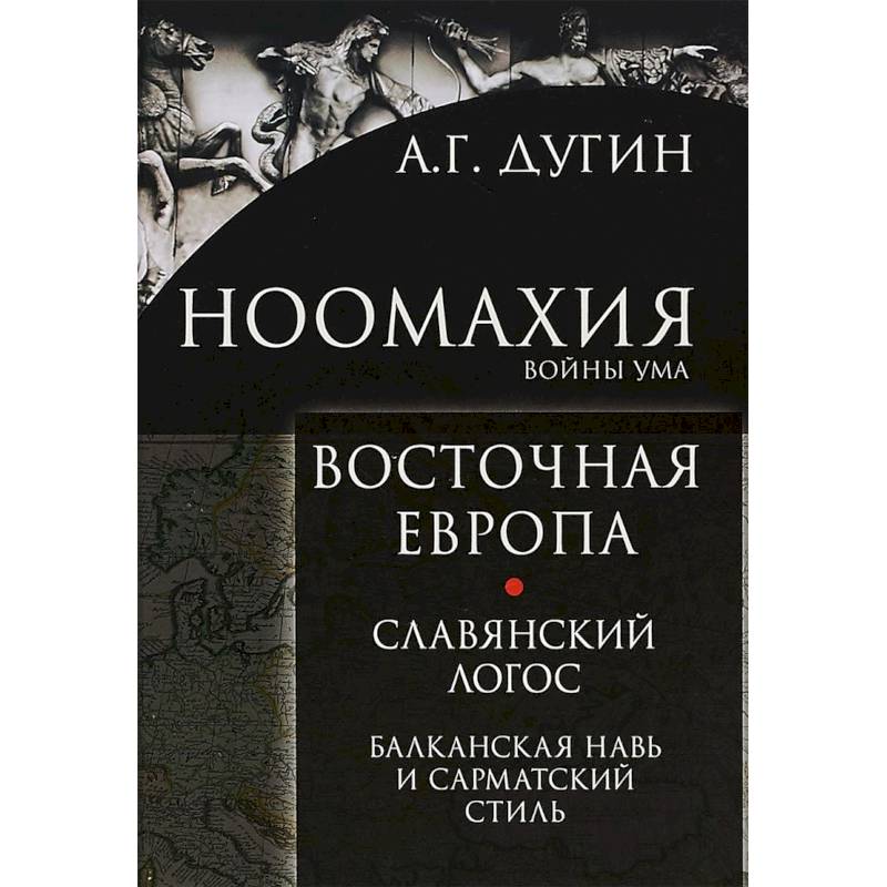 Ноомахия. Войны ума. Восточная Европа. Славянский Логос. Балканская Навь и сарматский стиль Ноомахия. Войны ума. Восточная Европа. Славянский Логос. Балканская Навь и сарматский стиль