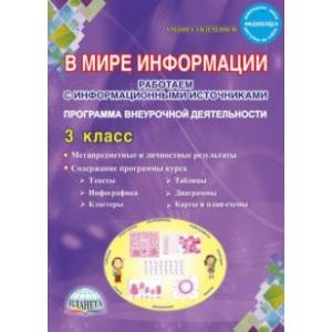 В мире информации. 3 класс. Работаем с информационными источниками. Внеурочная деятельность. ФГОС