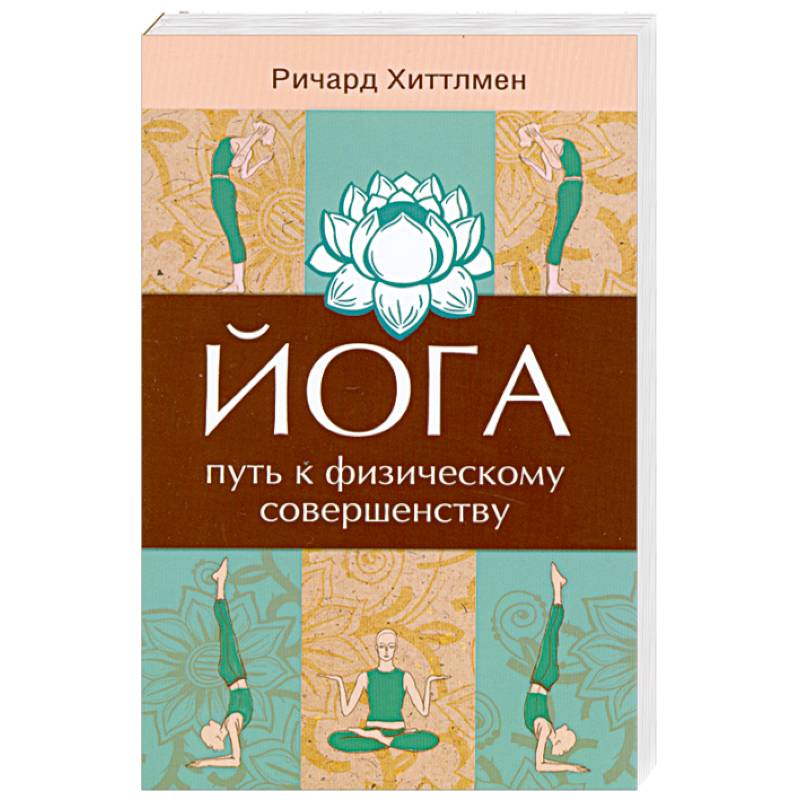 Йога - путь к физическому совершенству. 2-е издание