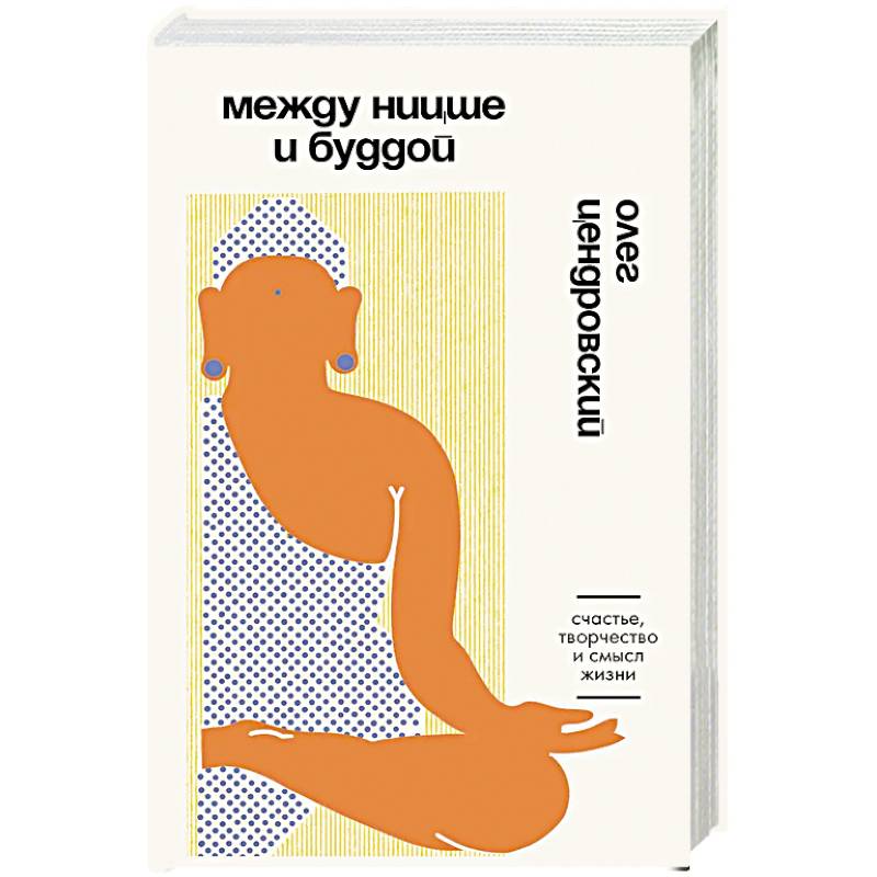 Между Ницше и Буддой. Счастье, творчество и смысл жизни