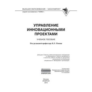 Управление инновационными проектами: Учебное пособие