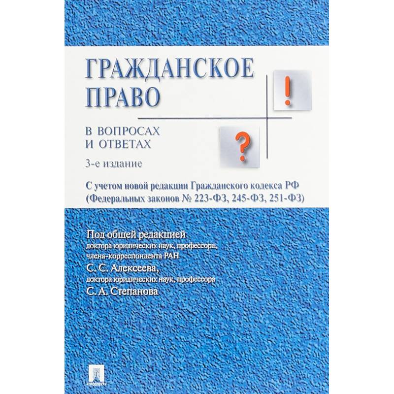 Гражданское право в вопросах и ответах